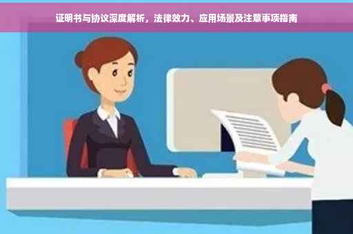 证明书与协议深度解析，法律效力、应用场景及注意事项指南
