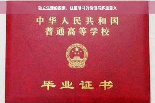 独立生活的探索，住证明书的价值与多重意义