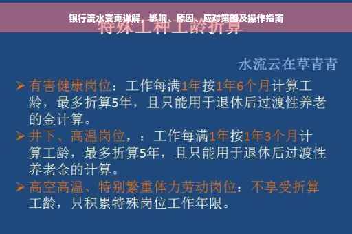 银行流水变更详解，影响、原因、应对策略及操作指南