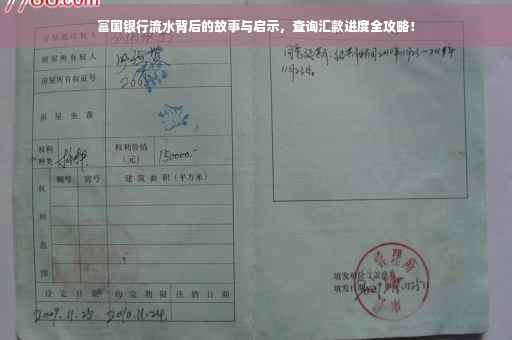 富国银行流水背后的故事与启示，查询汇款进度全攻略！