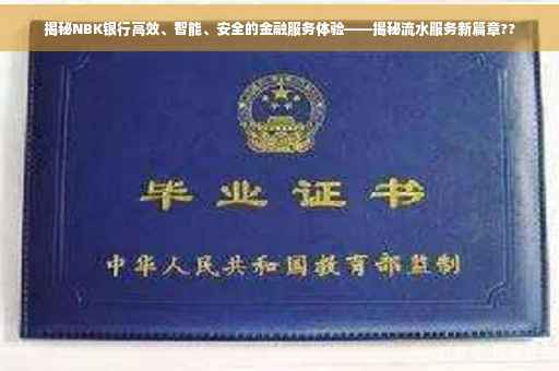 揭秘NBK银行高效、智能、安全的金融服务体验——揭秘流水服务新篇章??
