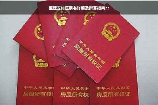 监理支付证明书详解及撰写指南??
