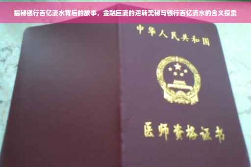 揭秘银行百亿流水背后的故事，金融巨流的运转奥秘与银行百亿流水的含义探索