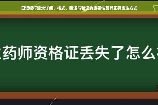 日语银行流水详解，格式、翻译与验证的重要性及其正确表达方式