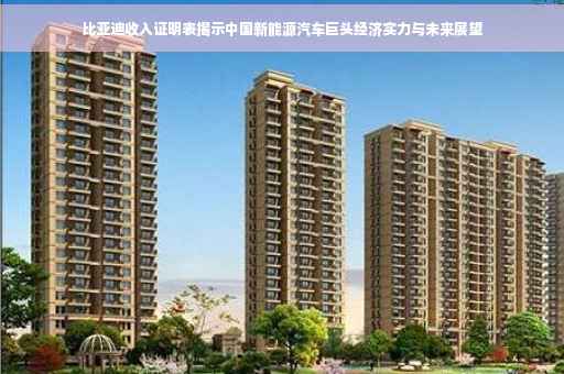 比亚迪收入证明表揭示中国新能源汽车巨头经济实力与未来展望