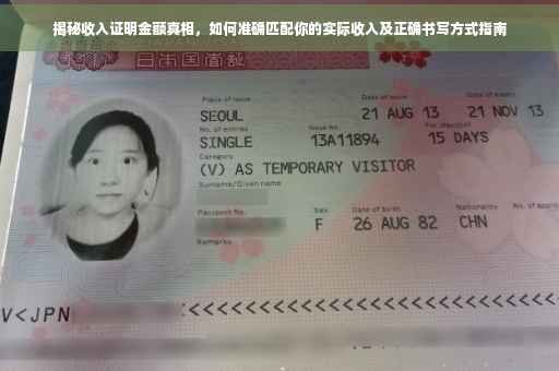 揭秘收入证明金额真相，如何准确匹配你的实际收入及正确书写方式指南