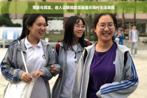 荒诞与现实，收入证明搞笑漫画揭示现代生活真相