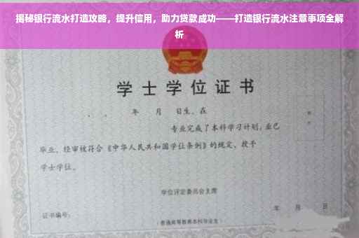 揭秘银行流水打造攻略，提升信用，助力贷款成功——打造银行流水注意事项全解析