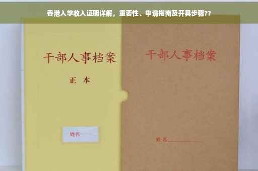 香港入学收入证明详解，重要性、申请指南及开具步骤??
