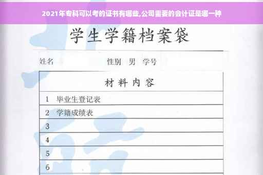 2021年专科可以考的证书有哪些,公司需要的会计证是哪一种