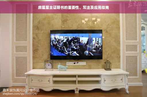 房屋屋主证明书的重要性、写法及应用指南
