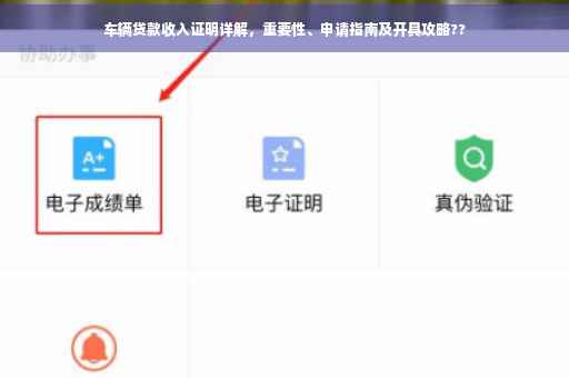 车辆贷款收入证明详解，重要性、申请指南及开具攻略??