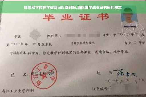 辅修双学位在学信网可以查到吗,辅修法学毕业证书图片样本