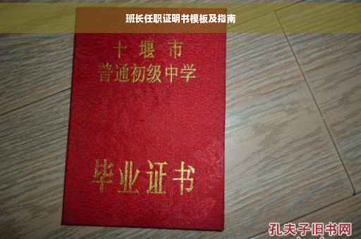 班长任职证明书模板及指南