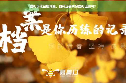 结扎手术证明详解，如何正确书写结扎证明书？