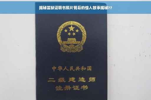 揭秘监狱证明书照片背后的惊人故事揭秘??