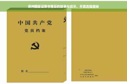 贵州癌症证明书背后的故事与启示，开具流程揭秘
