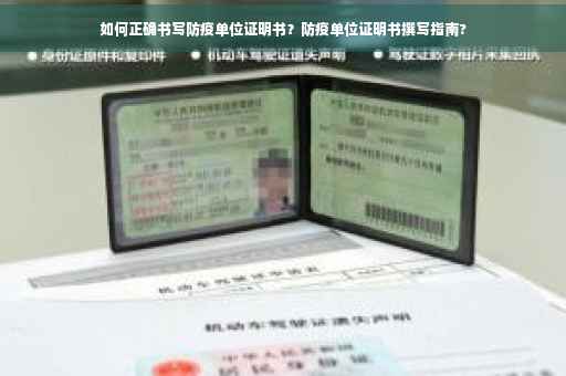 如何正确书写防疫单位证明书？防疫单位证明书撰写指南?