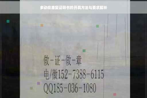 多动症康复证明书的开具方法与要求解析