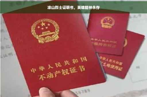 凉山烈士证明书，英雄精神永存