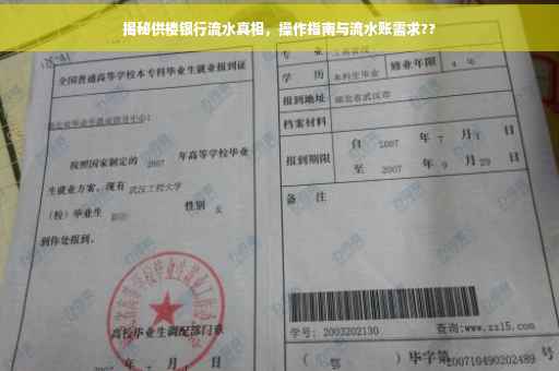 揭秘供楼银行流水真相，操作指南与流水账需求??