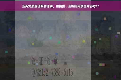 亚克力质量证明书详解，重要性、选购指南及图片参考??