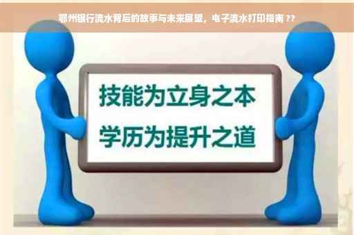 鄂州银行流水背后的故事与未来展望，电子流水打印指南 ??