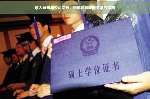 收入证明与公司义务，构建和谐雇佣关系的指南