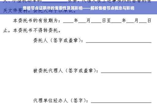 售楼节点证明书的重要性及其影响——解析售楼节点概念与影响