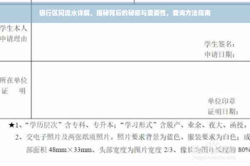 银行区间流水详解，揭秘背后的秘密与重要性，查询方法指南