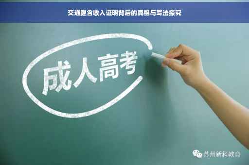 交通隐含收入证明背后的真相与写法探究