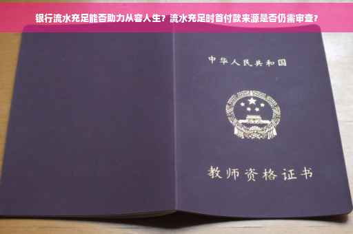 银行流水充足能否助力从容人生？流水充足时首付款来源是否仍需审查？