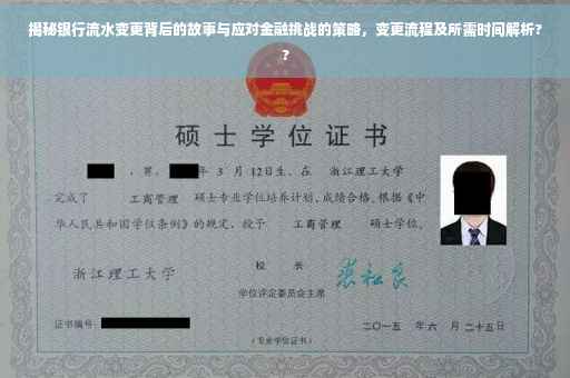 揭秘银行流水变更背后的故事与应对金融挑战的策略，变更流程及所需时间解析??