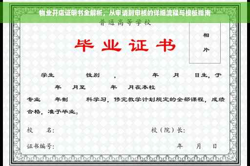 物业开店证明书全解析，从申请到审核的详细流程与模板指南
