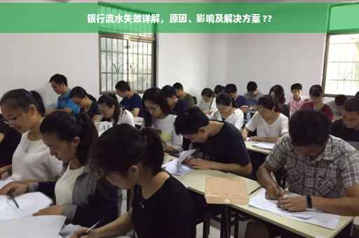 银行流水失效详解，原因、影响及解决方案 ??