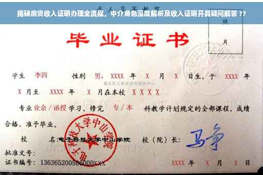 揭秘房贷收入证明办理全流程，中介角色深度解析及收入证明开具疑问解答 ??