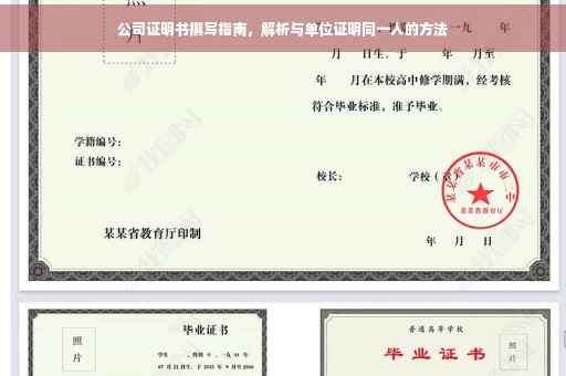 公司证明书撰写指南，解析与单位证明同一人的方法