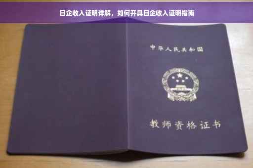 日企收入证明详解，如何开具日企收入证明指南