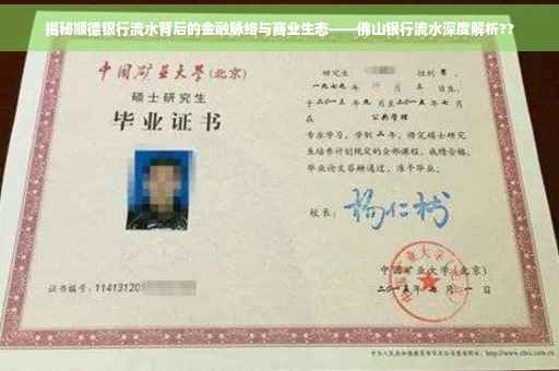 揭秘顺德银行流水背后的金融脉络与商业生态——佛山银行流水深度解析??
