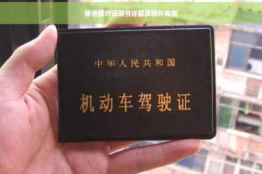 香港医疗证明书详解及图片指南
