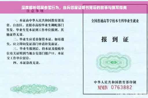 深度解析邻居参军行为，当兵邻居证明书背后的故事与撰写指南