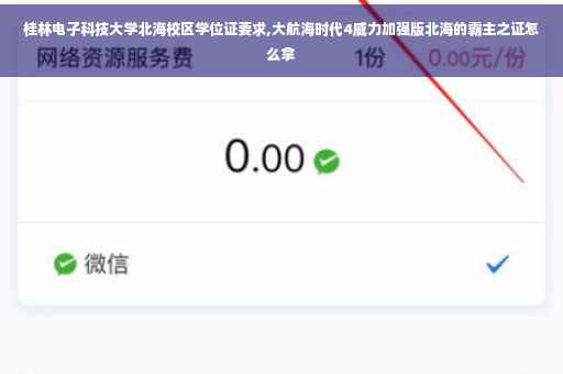 桂林电子科技大学北海校区学位证要求,大航海时代4威力加强版北海的霸主之证怎么拿