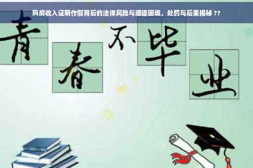 购房收入证明作假背后的法律风险与道德困境，处罚与后果揭秘 ??