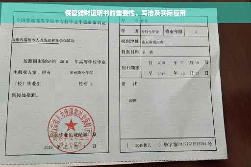 保管钱财证明书的重要性、写法及实际应用