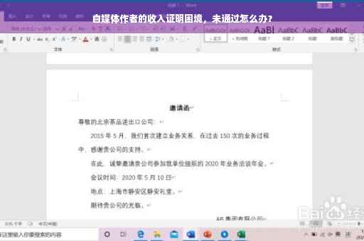 自媒体作者的收入证明困境，未通过怎么办？