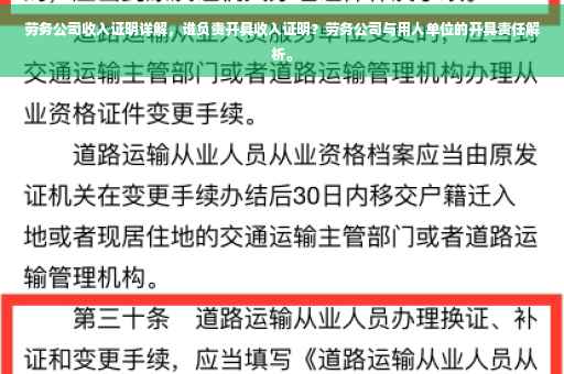 劳务公司收入证明详解，谁负责开具收入证明？劳务公司与用人单位的开具责任解析。