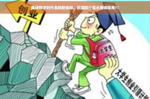 揭秘数字时代金融新体验，前端银行流水查询指南?✨