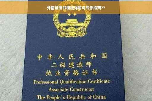 外宿证明书模板详解与写作指南??