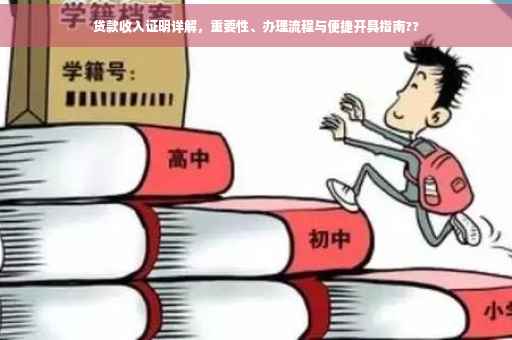 贷款收入证明详解，重要性、办理流程与便捷开具指南??