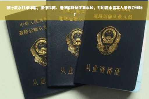 银行流水打印详解，操作指南、用途解析及注意事项，打印流水需本人亲自办理吗？